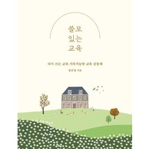 쓸모 있는 교육:다시 쓰는 교육 지속가능한 교육 공동체, 미디어샘, 윤은성