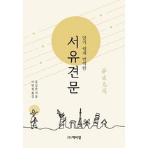 알기쉽게 번역한 서유견문, 박이정, 이한섭