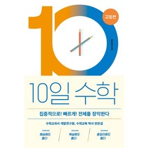 10일 수학: 고등편:집중적으로! 빠르게! 전체를 장악한다, 바다출판사