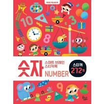 [꿈꾸는달팽이(꿈달)]스마트 브레인 스티커북 : 숫자, 꿈꾸는달팽이(꿈달), 신혜린