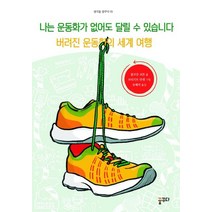 [꿈터]나는 운동화가 없어도 달릴 수 있습니다 - 생각을 꿈꾸다, 꿈터, 볼프강 코른(Wolfgang Korn)