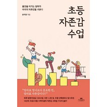 초등 자존감 수업:불안을 이기는 엄마가 아이의 자존감을 키운다, 카시오페아