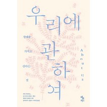 [해리북스]우리에 관하여 : 장애를 가지고 산다는 것, 해리북스, 피터 카타파노