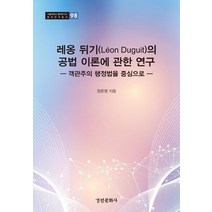[경인문화사]레옹 뒤기(Leon Duguit)의 공법 이론에 관한 연구 : 객관주의 행정법을 중심으로 - 서울대학교 법학연구소 법학연구총서 98, 경인문화사, 장윤영