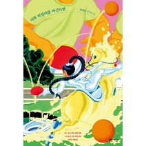 너와 막걸리를 마신다면:설재인 장편소설, 밝은세상, 설재인