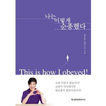 나는 이렇게 순종했다(This is how I obeyed!), 교회성장연구소