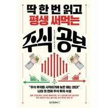 딱 한 번 읽고 평생 써먹는 주식 공부, 원앤원북스, 이재준