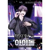 다시 한번 아이돌 10:틴타 현대 판타지 장편소설, 로크미디어, 틴타