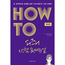 [경영아카이브]HOW TO 디즈니 시스템 & 매뉴얼 : 전 세계적으로 호평 받은 디즈니랜드의 사원 교육법 (개정판), 경영아카이브, 오스미 리키