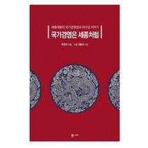 국가경영은 세종처럼:세종대왕의 국가경영법과 리더십 이야기, 통나무, 박영규