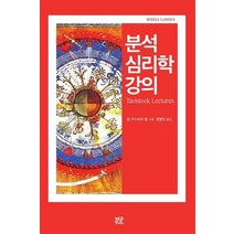 [부글북스]분석 심리학 강의 (The Tavistock Lectures) - boogle Classics, 부글북스, 칼 구스타브 융