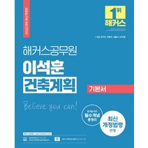 2022 해커스공무원 이석훈 건축계획 기본서:7ㆍ9급 국가직 지방직 서울시 | 군무원 | 합격을 위한 필수개념 총정리