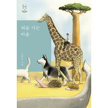 [창비교육]처음 가는 마음 - 창비청소년시선 36, 창비교육, 이병일