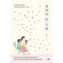 엄마의 큰 그림:남들과 비교하지 않고 내 아이를 중심에 두고 그리는, 청림라이프