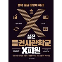실전 증권사관학교 X파일:종목 발굴 이렇게 하라!, 이레미디어, 장진영