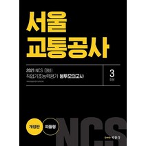 2021 NCS 서울교통공사 직업기초능력평가 봉투모의고사, 박문각