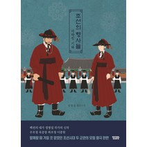 조선의 형사들:사라진 기와 | 정명섭 장편소설, 몽실북스