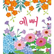 [딸기책방]예뻐 - 뽀뽀아기 그림책 4 (보드북), 딸기책방, 신혜원