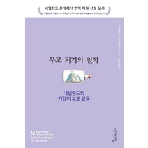부모되기의 철학:네덜란드의 키잡이 부모 교육, 생각의집