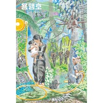 용맹호, 사계절, 권윤덕