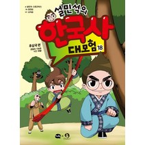 [아이휴먼]설민석의 한국사 대모험 18 : 후삼국편 온달의 기묘한 시간 여행, 18권, 아이휴먼