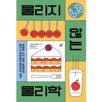 물리지 않는 물리학:복잡한 수식 없이 유쾌하게 즐기는 경이로운 물리학의 세계, 필름(Feelm), 이노키 마사후미