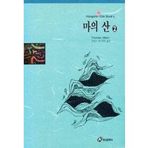 마의 산 2(홍신엘리트북스 82), 홍신문화사, 토마스 만