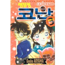 [서울미디어코믹스(서울문화사)]명탐정 코난 로맨틱 셀렉션 3, 서울미디어코믹스(서울문화사)