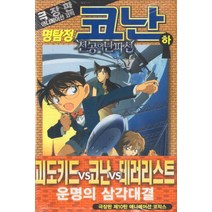 명탐정 코난 천공의 난파선(하), 서울미디어코믹스(서울문화사)