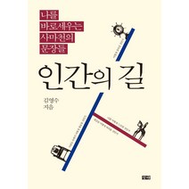 인간의 길:나를 바로 세우는 사마천의 문장들, 창해, 김영수