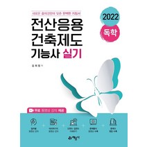 2022 독학 전산응용건축제도기능사 실기:무료 동영상 강의 제공, 예문사