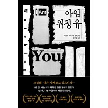 아임 워칭 유, 마시멜로, 테레사 드리스콜