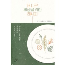 더 나은 세상을 위한 레시피:지구와 나를 위한 먹거리로 미래를 바꾸다, 착한책가게, 브누아 브랭제