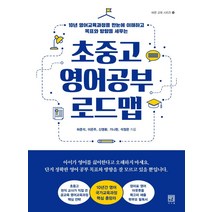 [서사원]초중고 영어공부 로드맵 - 바른 교육 시리즈 18, 서사원