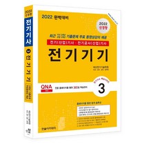 [한솔아카데미]2022 전기(산업)기사 시리즈 3 : 전기기기, 한솔아카데미