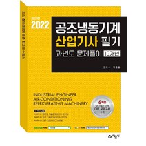 [예문사]2022 공조냉동기계산업기사 과년도문제풀이 (10개년), 예문사