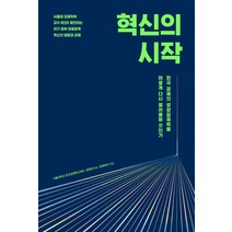 혁신의 시작, 매일경제신문사, 김병연김소영이근 외
