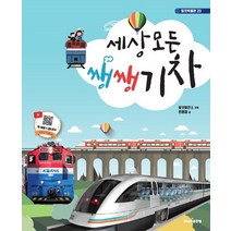 세상 모든 쌩쌩 기차, 주니어골든벨, 안명철
