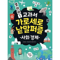 열려라! 교과서 가로세로 낱말퍼즐: 사회 경제, 달리는곰셋, 정희경