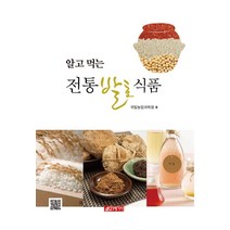 알고 먹는 전통발효식품, 21세기사, 국립농업과학원