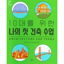 10대를 위한 나의 첫 건축 수업, 시프, 대니얼 윌킨스