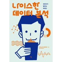 나이스한 데이터 분석:데이터가 밀하는 트렌드, 이콘, 나이스지니데이타