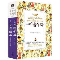 [단한권의책]미니 불멸의 클래식 세트 : 이솝우화 + 어린왕자 전2권, 단한권의책, 이솝생텍쥐페리