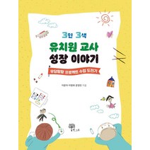 3인 3색 유치원 교사 성장 이야기:우당탕탕 프로젝트 수업 도전기, 한그루, 이문자 이영희 문정민