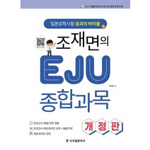 조재면의 EJU 종합과목:일본유학시험 종과의 바이블, 시사일본어사