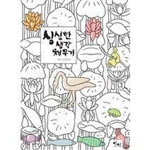 [아름다운인연]심심한 생각 채우기 : 엽서 컬러링북, 아름다운인연, 편집부