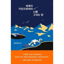 세계의 악당으로부터 나를 구하는 법:정소연 에세이, 은행나무, 정소연