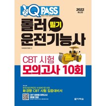 2022 원큐패스 롤러운전기능사 필기 CBT 시험 모의고사 10회, 다락원