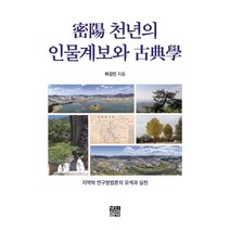 밀양 천년의 인물계보와 고전학, 경진출판, 하강진