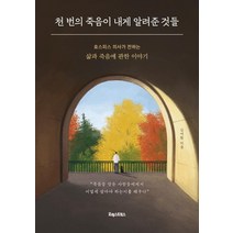 [포레스트북스]천 번의 죽음이 내게 알려준 것들 : 호스피스 의사가 전하는 삶과 죽음에 관한 이야기, 포레스트북스, 김여환
